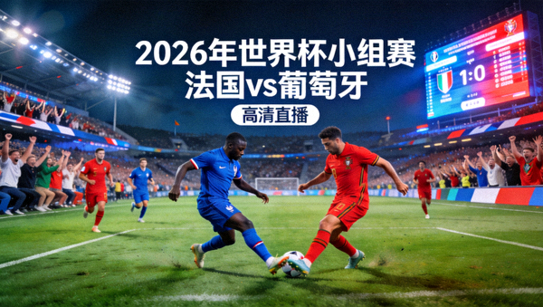 2026年世界杯小组赛 法国 vs 葡萄牙 高清直播