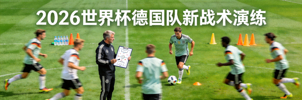 2026世界杯 德国队新战术演练